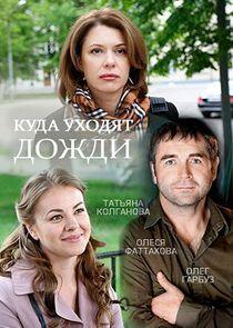 Куда уходят дожди Куда уходят дожди