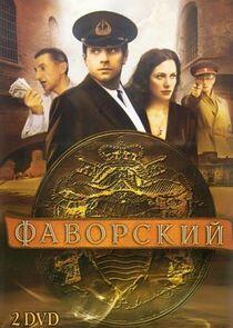 Фаворский Фаворский