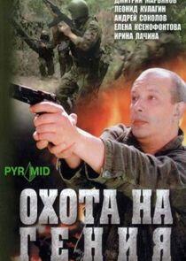 Охота на гения Охота на гения