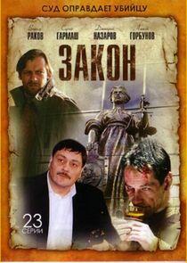 Закон Закон
