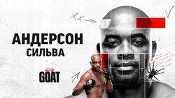 Андерсон Сильва Андерсон Сильва