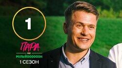 Випуск 1