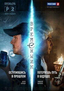 Временщик Временщик