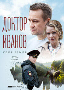 Доктор Иванов - Season 1 Доктор Иванов - Season 1