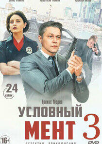 Условный мент - Season 3 Условный мент - Season 3