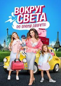 Вокруг света во время декрета Вокруг света во время декрета
