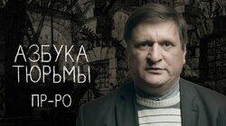 Пр — Ро. О чем боятся говорить заключенные Пр — Ро. О чем боятся говорить заключенные