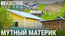 Мутный Материк. Остров на суше Мутный Материк. Остров на суше