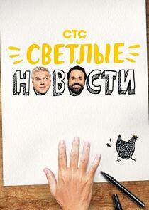 Светлые новости Светлые новости
