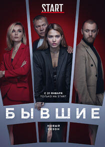 Бывшие - Season 3 Бывшие - Season 3