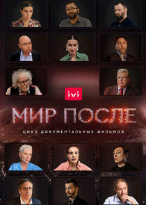Мир после Мир после
