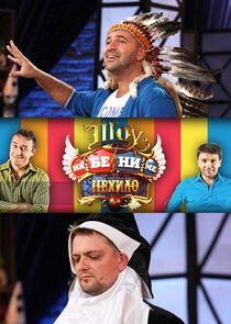 Шоу ни бе ни ме нехило Шоу ни бе ни ме нехило