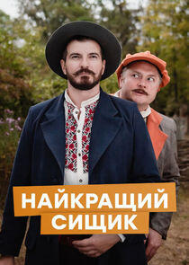 Найкращий сищик Найкращий сищик
