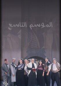 Bab Al Hara - Season 9 Bab Al Hara - Season 9