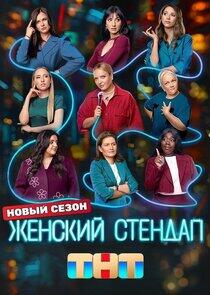 Женский стендап - Season 6 Женский стендап - Season 6