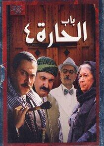 Bab Al Hara - Season 4 Bab Al Hara - Season 4