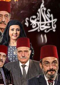 Bab Al Hara - Season 11 Bab Al Hara - Season 11