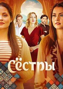 Сёстры Сёстры