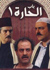 Bab Al Hara - Season 1 Bab Al Hara - Season 1