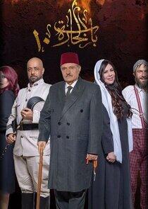 Bab Al Hara - Season 10 Bab Al Hara - Season 10