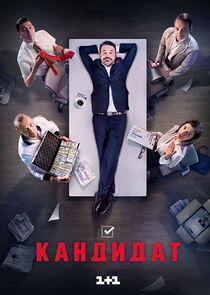 Кандидат Кандидат