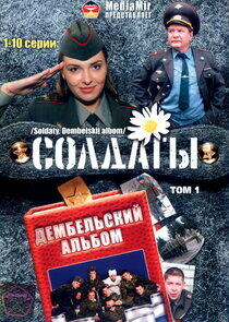 Солдаты. Дембельский альбом Солдаты. Дембельский альбом