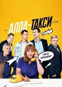 Алла-такси Алла-такси