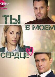 Ты в моём сердце Ты в моём сердце