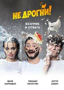 Не дрогни! Не дрогни!