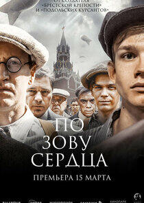 По зову сердца По зову сердца