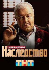 Наследство Наследство