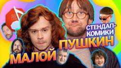 Саша Малой и Костя Пушкин Саша Малой и Костя Пушкин