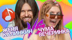 Женя Калинкин против Чумы Вечеринки Женя Калинкин против Чумы Вечеринки