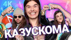 Казускома Казускома