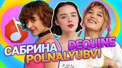 Сабрина Багирова, polnalyubvi и Dequine