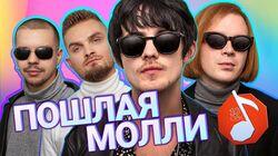 Пошлая Молли Пошлая Молли