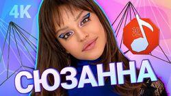 Сюзанна Сюзанна