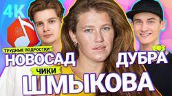 Варвара Шмыкова, Сергей Новосад, Артём Дубра Варвара Шмыкова, Сергей Новосад, Артём Дубра