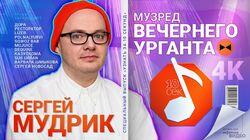 Сергей Мудрик, музред Вечернего Урганта Сергей Мудрик, музред Вечернего Урганта