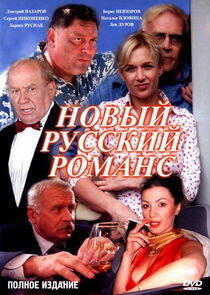 Новый русский романс Новый русский романс