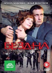 Бездна Бездна
