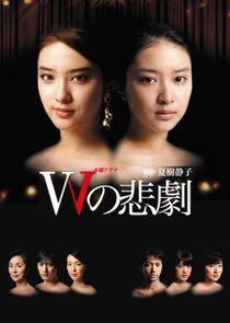 W no Higeki