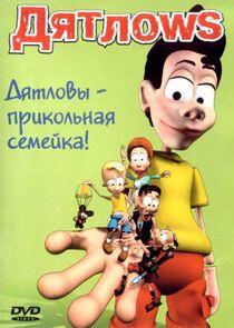 Дятлоws Дятлоws