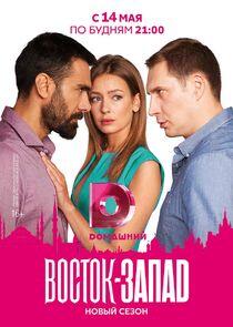 Восток-Запад Восток-Запад