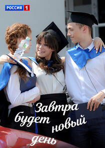 Завтра будет новый день Завтра будет новый день