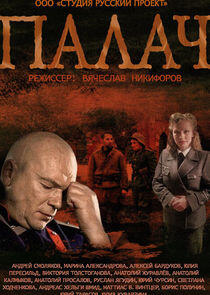 Палач Палач