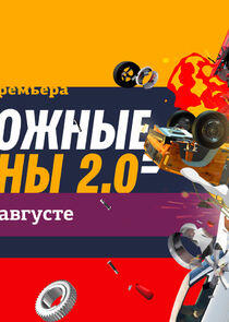 Дорожные войны - Season 7 Дорожные войны - Season 7