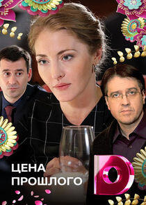 Цена прошлого - Season 1 Цена прошлого - Season 1