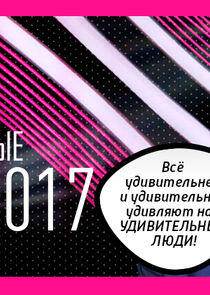 Удивительные люди - Season 2 Удивительные люди - Season 2