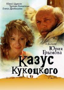Казус Кукоцкого - Season 1 Казус Кукоцкого - Season 1